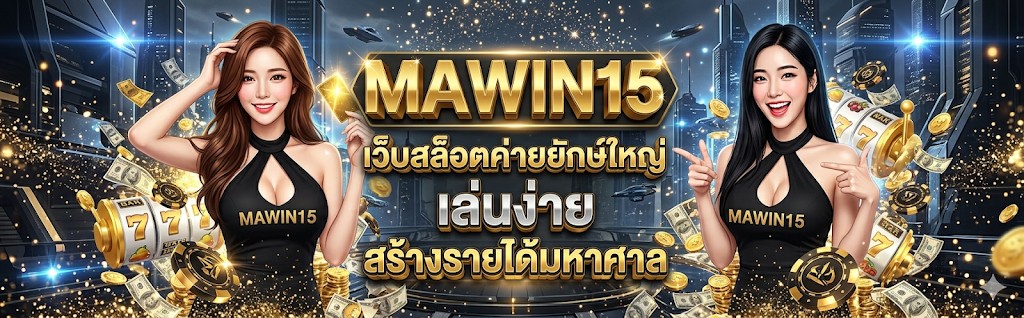 mawin15 สล็อตออนไลน์