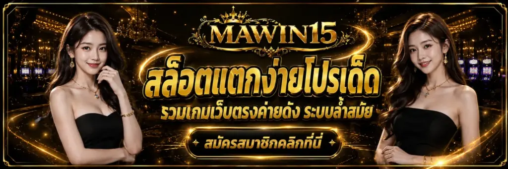 mawin15 สล็อตเว็บตรง