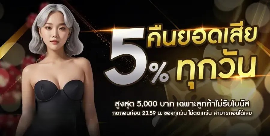 คืนยอดเสียทุกวัน