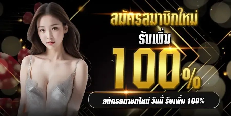 สมัครสมาชิกใหม่